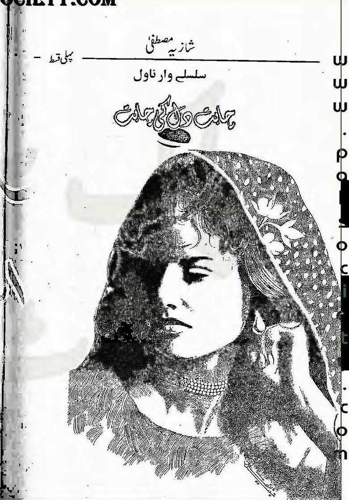 Chahat Dil Ki Chahat is a very well written complex script novel by Shazia Mustafa which depicts normal emotions and behaviour of human like love hate greed power and fear , Shazia Mustafa is a very famous and popular specialy among female readers