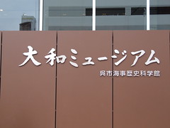 Yamato Museum Kure