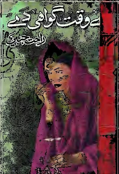 Ae Waqt Gawahi De is a very well written complex script novel which depicts normal emotions and behaviour of human like love hate greed power and fear, writen by Rahat Jabeen , Rahat Jabeen is a very famous and popular specialy among female readers