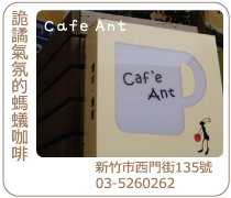 新竹螞蟻咖啡