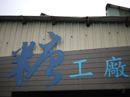 2010.05.30橋頭糖廠