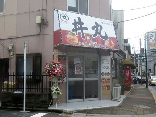 ニコニコ丼丸（氷川台）