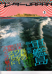 ワンダーJAPAN―日本の《異空間》探険マガジン (3(2007WINTER)) (三才ムック (vol.141))