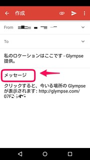 Glympse メール送信画面 メッセージ設定時