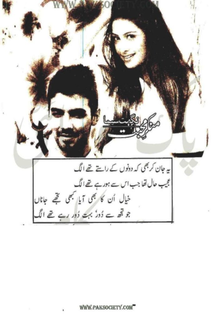 Munkr E Mohabbat is a very well written complex script novel which depicts normal emotions and behaviour of human like love hate greed power and fear, writen by Nighat Seema , Nighat Seema is a very famous and popular specialy among female readers