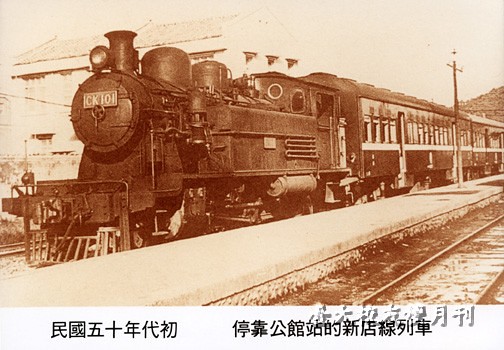 萬新鐵路：民國五十年代初，停靠公館站的新店線列車CK101