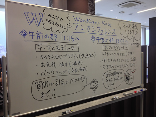 WordCamp Kobe 2013 アンカンファレンスの呼びかけボード