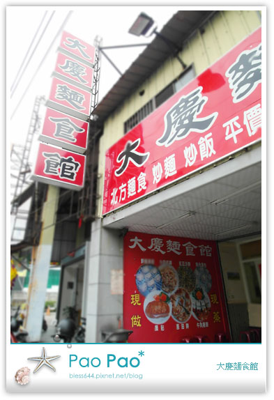 大慶麵食館(豐原店)