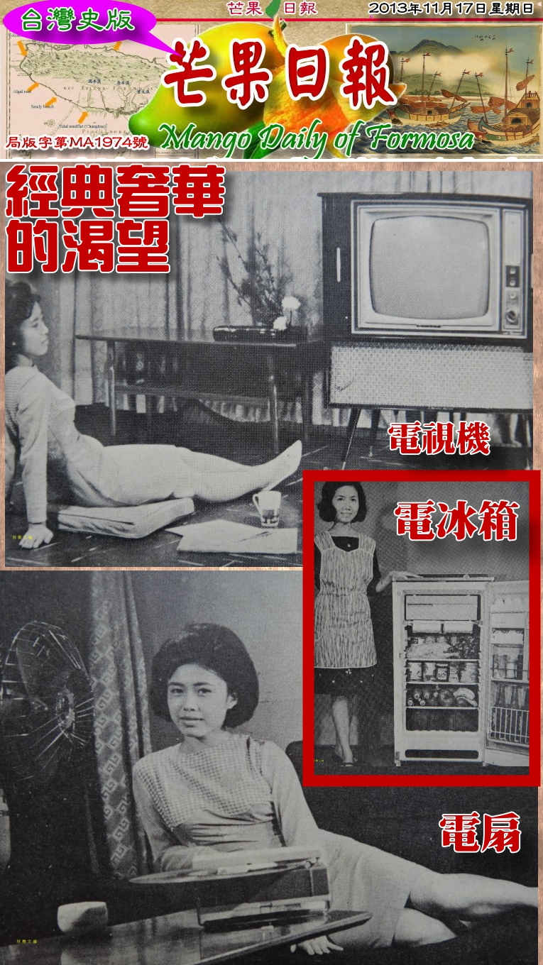 131117芒果日報--台灣正史--台灣戰後家電史，經典奢華的渴望