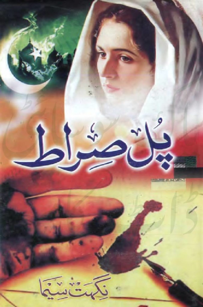 Pul Sirat is a very well written complex script novel which depicts normal emotions and behaviour of human like love hate greed power and fear, writen by Nighat Seema , Nighat Seema is a very famous and popular specialy among female readers
