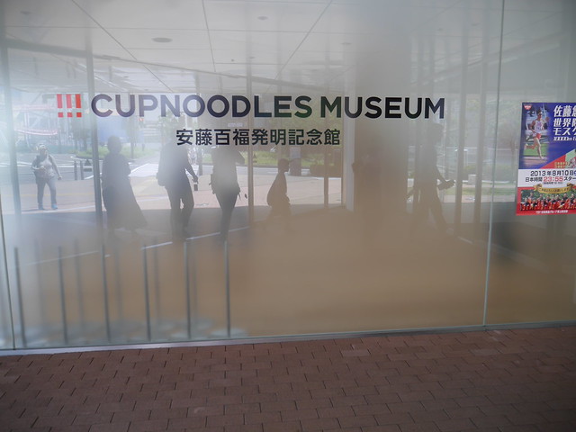 20130708 日清泡麵博物館