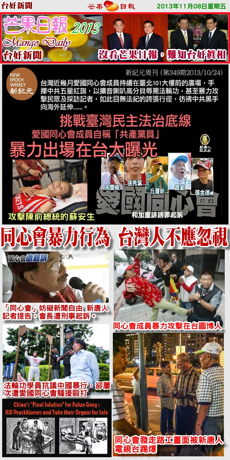 131108芒果日報--台奸新聞--同心會暴力行為，台灣人不應忽視