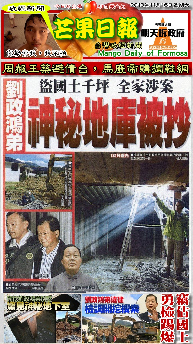 131116芒果日報--政經新聞--劉政鴻弟佔國土，開挖神秘地下室