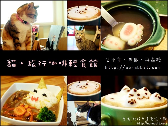 [台中]貓-旅行咖啡輕食館–萌翻天的貓咪拉花咖啡@西區林 ...