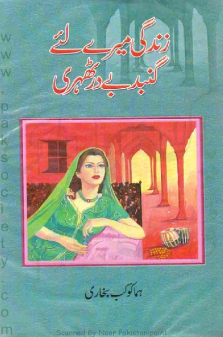 Zindagi Mere Liye Gumbad Be Dard Thehri  is a very well written complex script novel which depicts normal emotions and behaviour of human like love hate greed power and fear, writen by Huma Kokab Bukhari , Huma Kokab Bukhari is a very famous and popular specialy among female readers