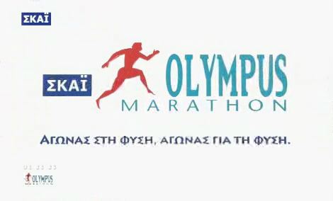 To λογότυπο του ΣΚΑΙ Olympus Marathon 2007
