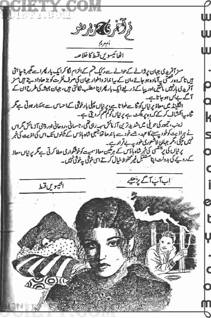 Tum Aakhari Jazeera Part 2 is a very well written complex script novel by Umme Maryam which depicts normal emotions and behaviour of human like love hate greed power and fear , Umme Maryam is a very famous and popular specialy among female readers