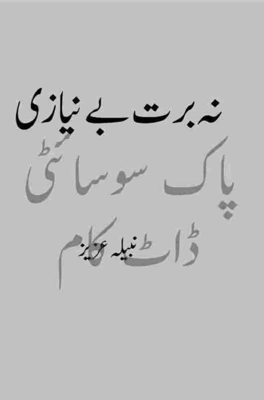 Na Bart Be Niazi  is a very well written complex script novel which depicts normal emotions and behaviour of human like love hate greed power and fear, writen by Nabeela Aziz , Nabeela Aziz is a very famous and popular specialy among female readers