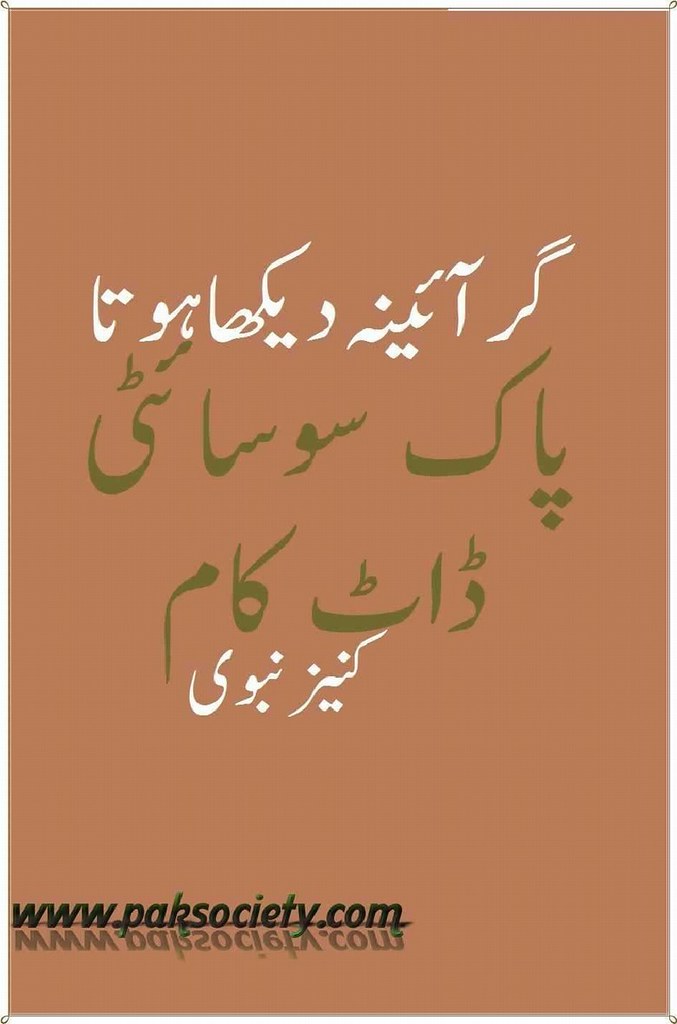 Ger Aiena Dekha Hota  is a very well written complex script novel which depicts normal emotions and behaviour of human like love hate greed power and fear, writen by Kaneez Nabvi , Kaneez Nabvi is a very famous and popular specialy among female readers