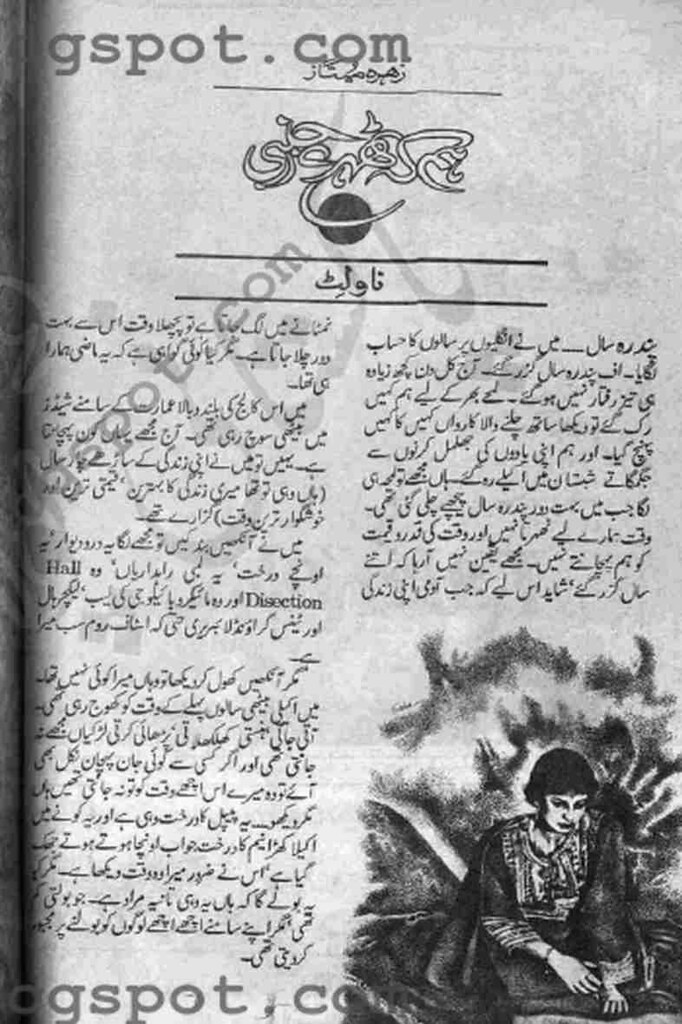 Hum Ke Thehre Ajnabi is a very well written complex script novel by Zohra Mumtaz which depicts normal emotions and behaviour of human like love hate greed power and fear , Zohra Mumtaz is a very famous and popular specialy among female readers