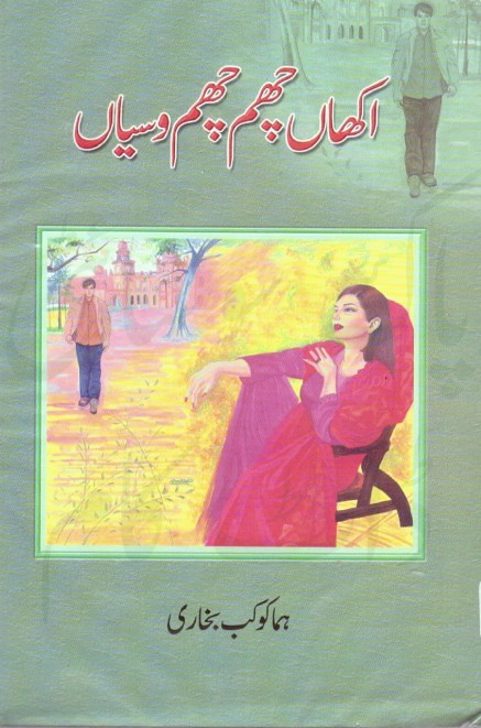Akhaan Cham Cham Wasiyan  is a very well written complex script novel which depicts normal emotions and behaviour of human like love hate greed power and fear, writen by Huma Kokab Bukhari , Huma Kokab Bukhari is a very famous and popular specialy among female readers