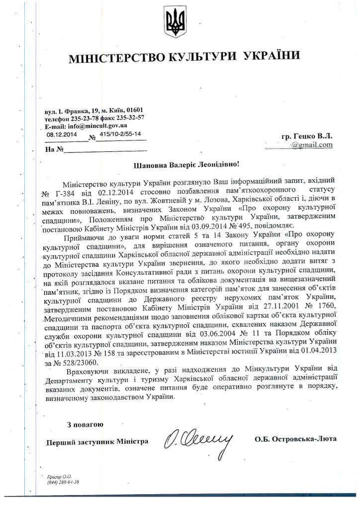 Відповідь Міністерства культури щодо охоронного статусу пам’ятника Леніна у Лозовій