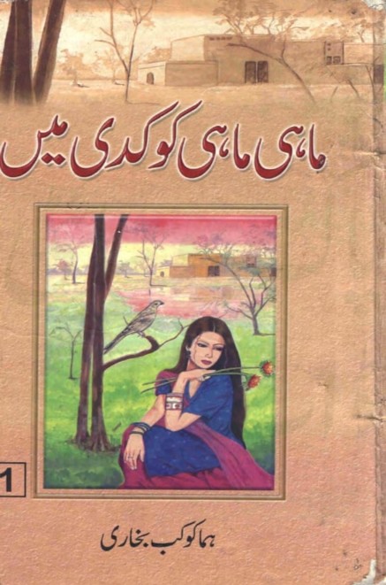 Mahi Mahi Kook Di Main Part 1  is a very well written complex script novel which depicts normal emotions and behaviour of human like love hate greed power and fear, writen by Huma Kokab Bukhari , Huma Kokab Bukhari is a very famous and popular specialy among female readers