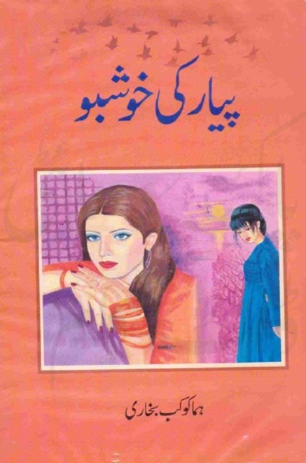 Pyar Ki Khushbu  is a very well written complex script novel which depicts normal emotions and behaviour of human like love hate greed power and fear, writen by Huma Kokab Bukhari , Huma Kokab Bukhari is a very famous and popular specialy among female readers