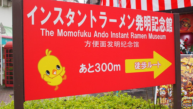 The Momofuku Ando Instant Ramen Museum