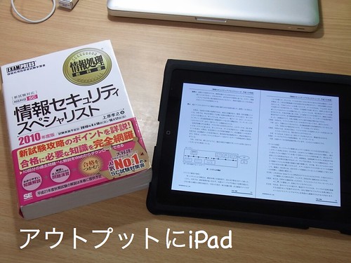 iPhone×iPadで学ぶ僕の情報処理試験勉強法
