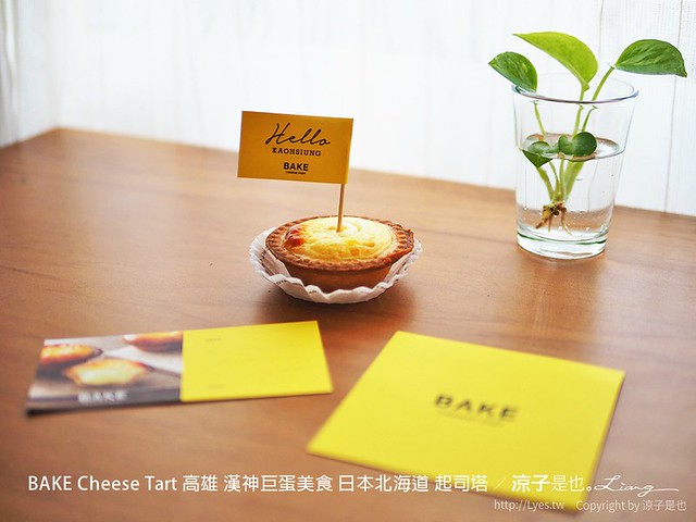 BAKE Cheese Tart 高雄 漢神巨蛋美食 日本北海道 起司塔 76
