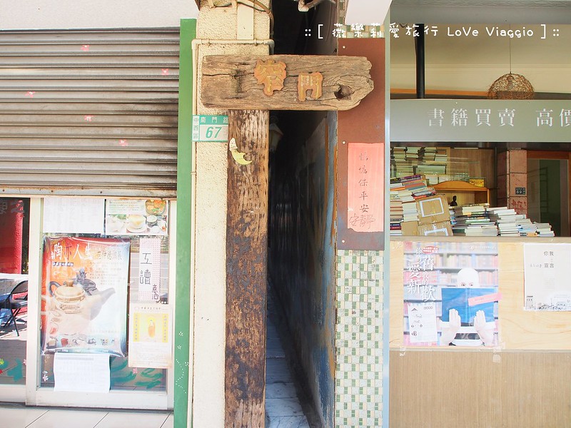 【台南 Tainan】狹窄入口內的懷舊老洋房風格 窄門咖啡 @薇樂莉 Love Viaggio | 旅行.生活.攝影