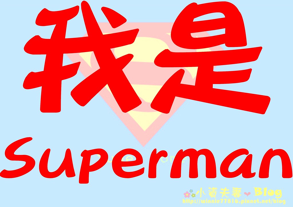 我是SUPERMAN (2)