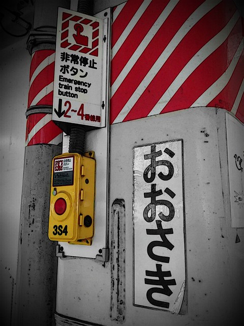 JR山手線 大崎駅 非常停止ボタン - JR Line Ōsaki Station's emergency button