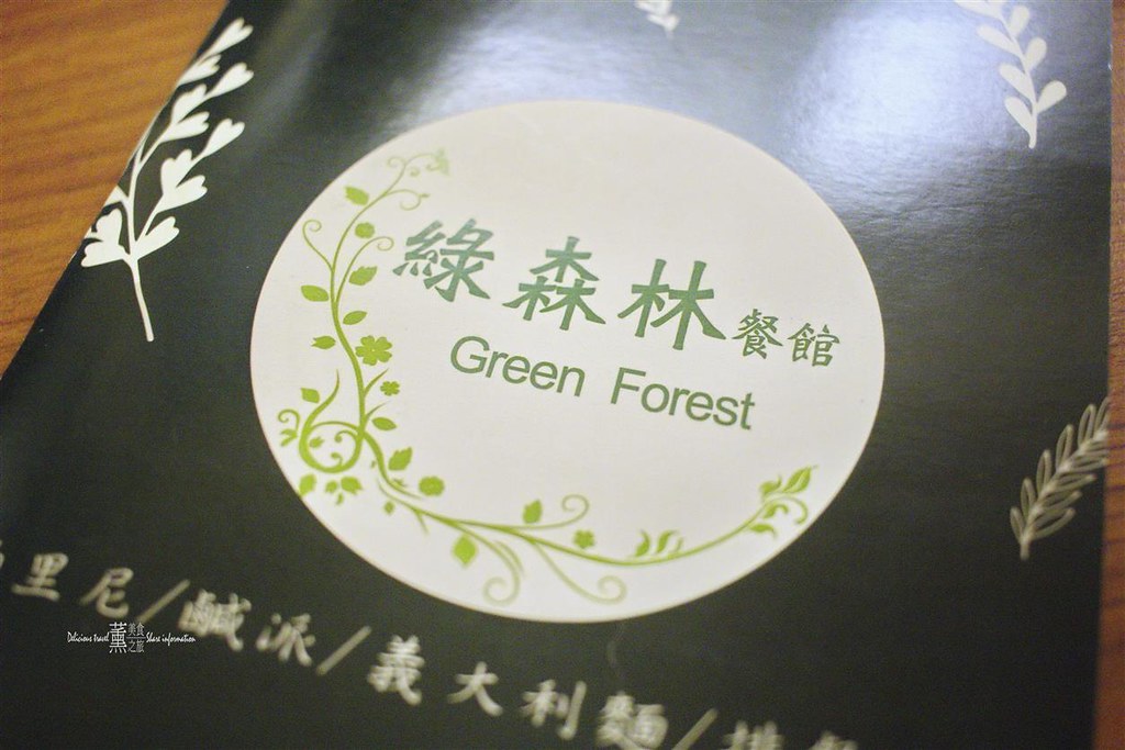 綠森林GreenForest義式料理