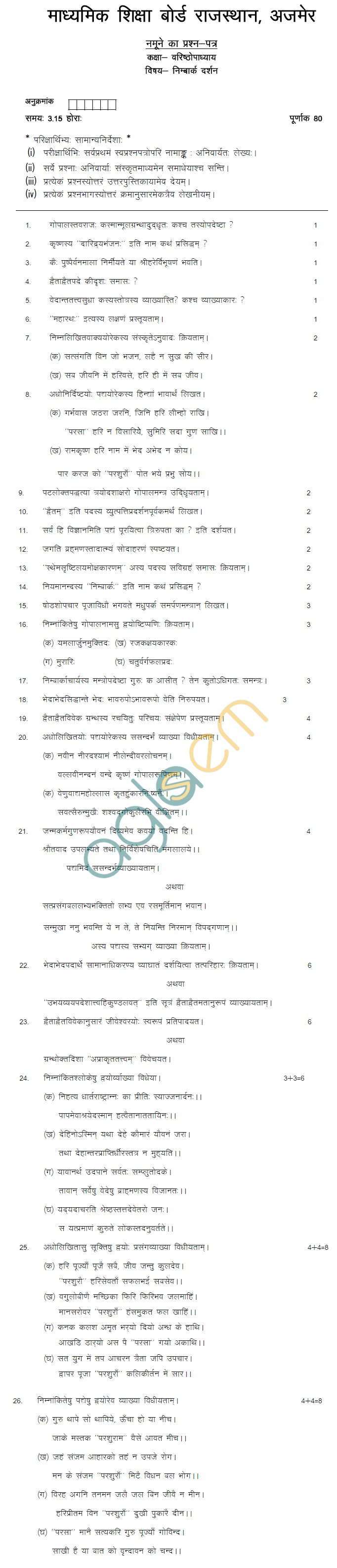 Rajasthan Board Class 12 Nimbark Darshan Model Question Paper