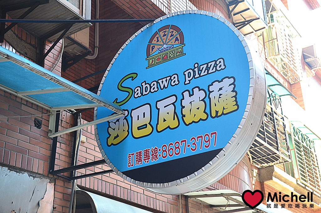 莎巴瓦披薩