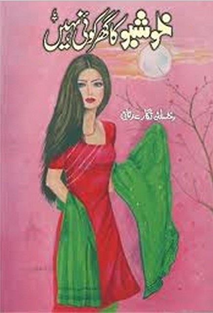 Khushbu Ka Ghar Nahin Koi is a very well written complex script novel which depicts normal emotions and behaviour of human like love hate greed power and fear, writen by Rukhsana Nigar Adnan , Rukhsana Nigar Adnan is a very famous and popular specialy among female readers