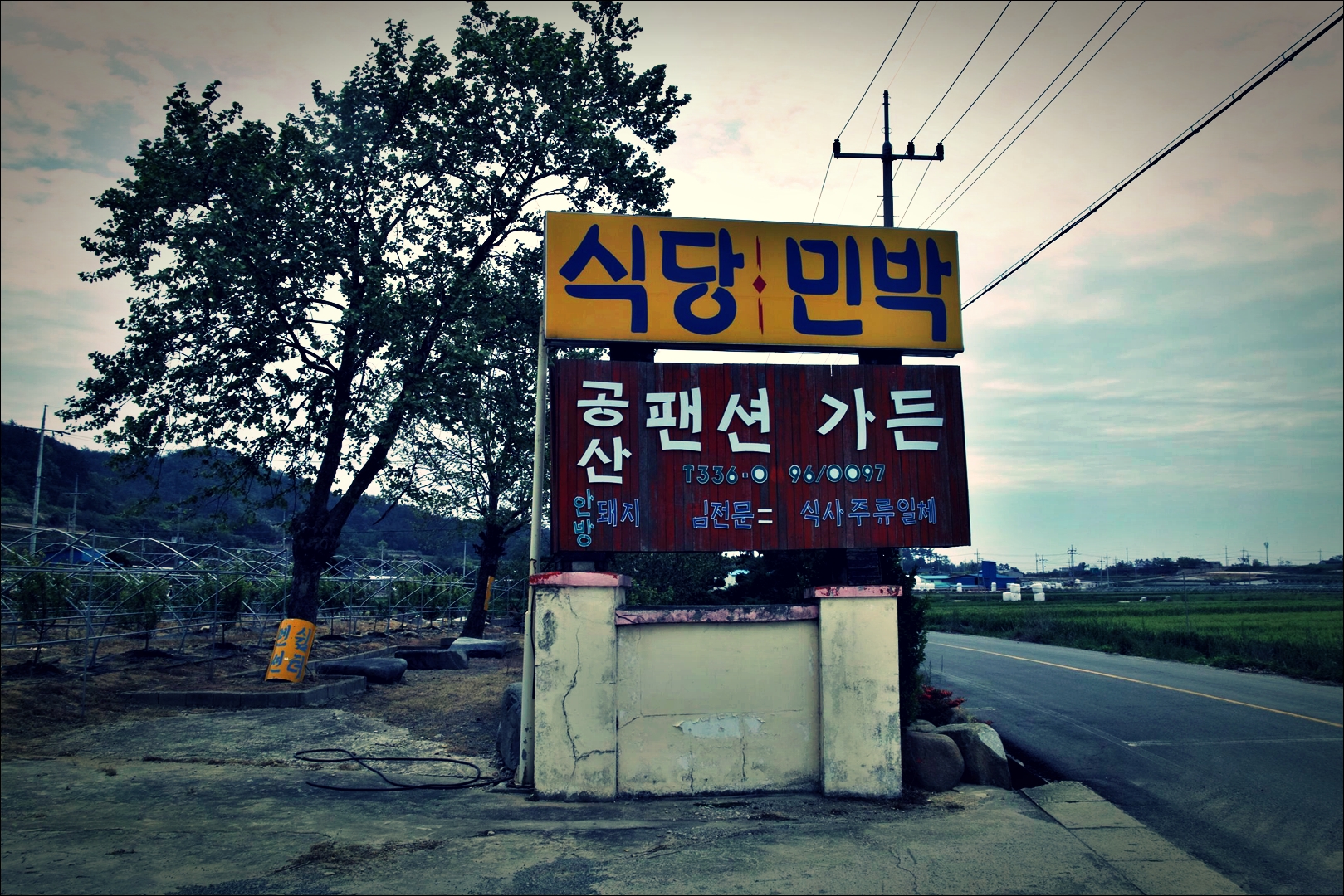 입구-'나주 공산펜션가든 Gongsan Pension Garden Naju'