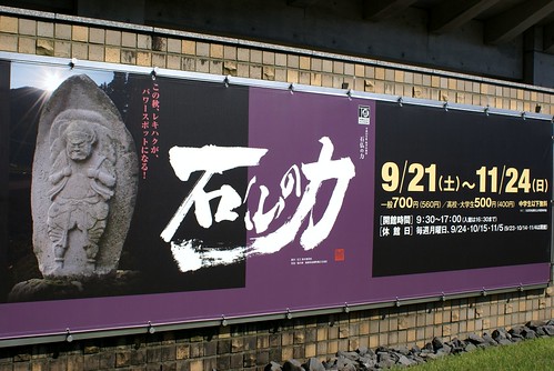新潟県立歴史博物館 - 石仏の力