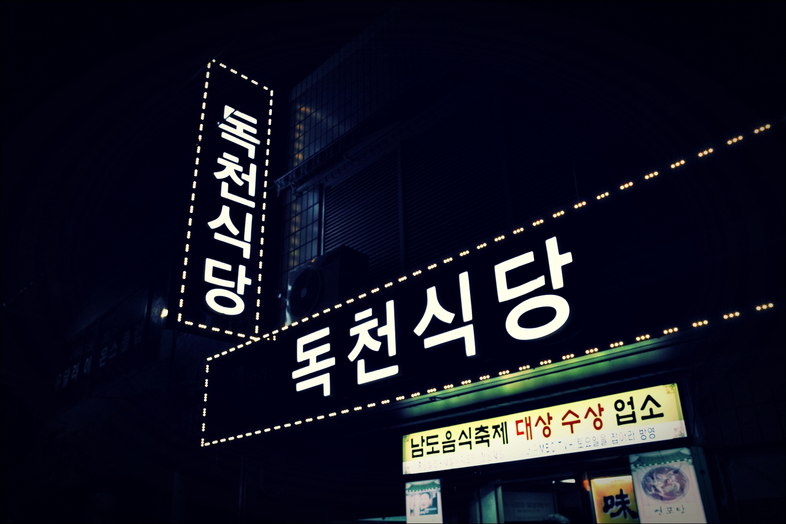 입구-'목포 독천식당 Dokcheon small octopus Restaurant Mokpo'