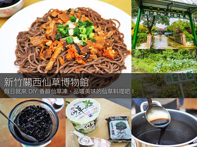 【新竹關西景點】仙草博物館 想不到除了可以DIY鮮草凍 仙草料理也滿好吃的耶