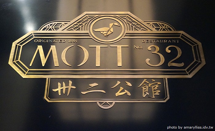 [香港，有意思！] MOTT32 卅二公館（中環好吃粵菜推薦） @amarylliss 艾瑪。[ 隨處走走]