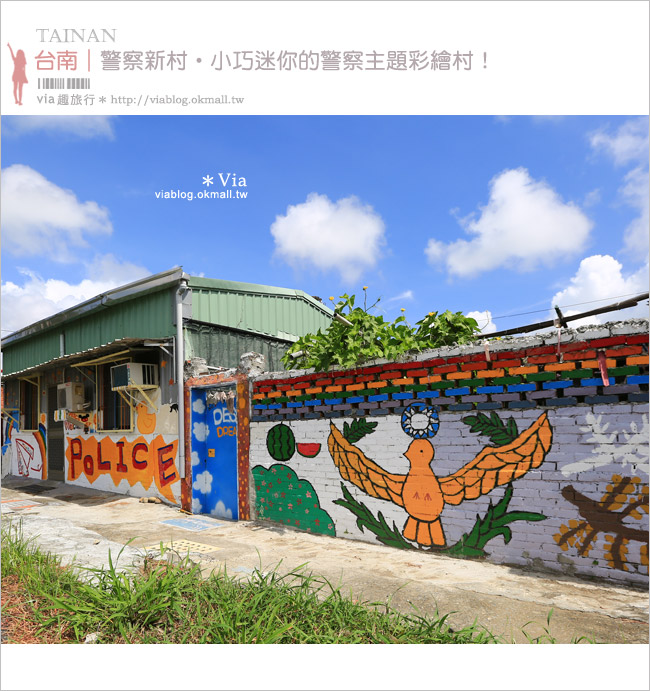 【台南警察新村】警察彩繪村～全台第一座以警察為主題的迷你彩繪村！