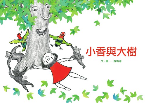 第二屆十大節出綠繪本 《小香與大樹》作者：游為淳