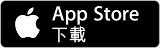 download_zh-hant_appstore