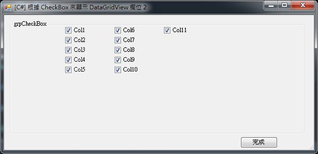 [C#] 根據 CheckBox 來顯示 DataGridView 欄位 2 -2