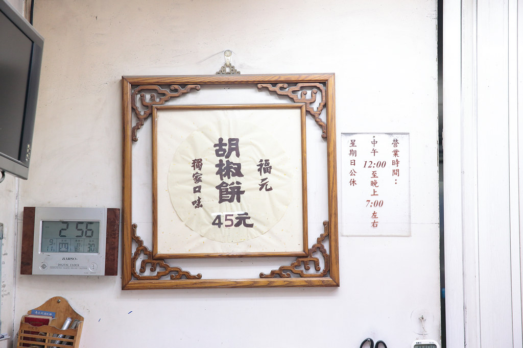 20140911-3大同-福元胡椒餅 (5)
