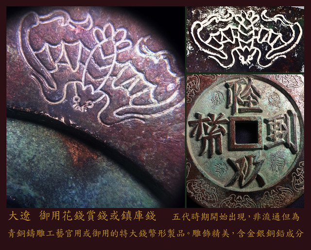 遼鎮庫花錢 Khitan  ,Liao dynasty , precious metal containing mega size ,decorative coin.