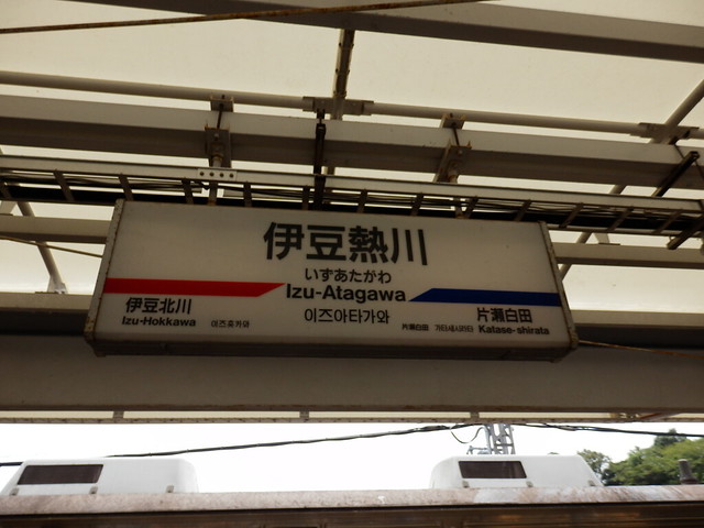 ɓMwbIzu-Atagawa Station